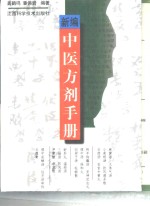 新编中医方剂手册