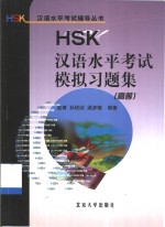 HSK汉语水平考试模拟习题集 高等