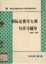 国际法教学大纲与学习辅导