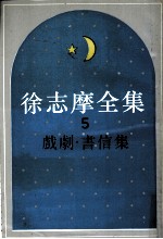 徐志摩全集  5  戏剧、书信集