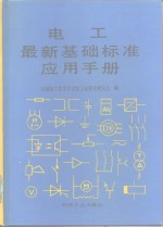 电工最新基础标准应用手册