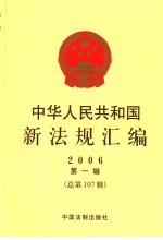 中华人民共和国新法规汇编  2006  第1辑  总第107辑