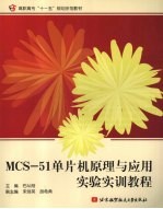 MCS-51单片机原理与应用实验实训教程