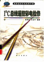 I2C总线遥控彩电检修