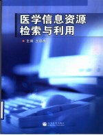 医学信息资源检索与利用