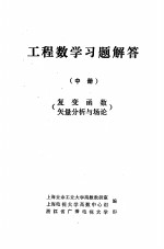 工程数学习题解答  中  复变函数矢量分析与场地