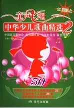 童声飞翔  中华少儿歌曲精选  2  10岁以上