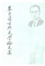 朱自清古典文学论文集  上