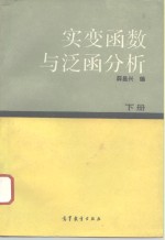 实变函数与泛函分析  下