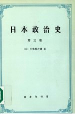 日本政治史 第三册