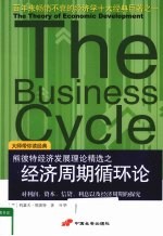 熊彼特经济发展理论精选之经济周斯循环论  对利润、资本、信贷、利息以及经济周期的探究