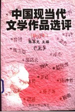 中国现当代文学作品选评  修订本  上