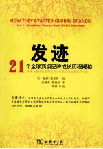 发迹  21个全球顶级品牌成长历程揭秘