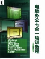 电脑办公七合一培训教程 Windows·Internet·Word 2002·Excel 2002·Outlook 2002·PowerPoint 2002·电脑维护