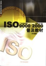 ISO9000：2000普及教材  升级版