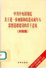 中共中央国务院关于进一步加强和改进未成年人思想道德建设的若干意见  关联版