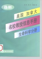 最新美国、加拿大名校教授信息手册  生命科学分册