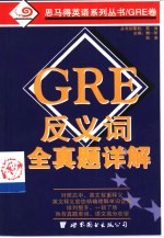 GRE反义词全真题详解