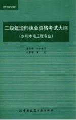 二级建造师执业资格考试大纲  水利水电工程专业