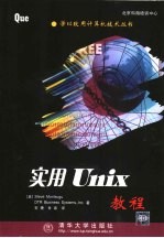 实用UNIX教程