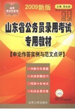 2009年山东省公务员录用考试专用教材  申论作答实例与范文点评