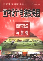 室内设计电脑效果图创作技法与实例