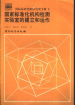 国际标准化组织发展手册  9  国家标准化机构检测实验室的建立和运作