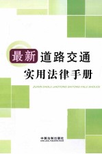 最新道路交通实用法律手册