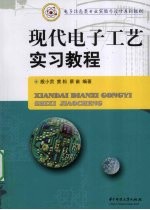 现代电子工艺实习教程