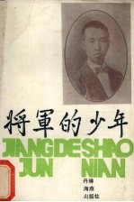 将军的少年