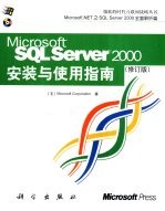 Microsoft SQL Server 2000安装与使用指南  修订版