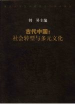 古代中国：社会转型与多元文化