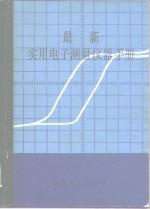 最新实用电子测量仪器手册