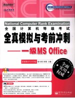 全国计算机等级考试全真模拟与考前冲刺  一级MS Office