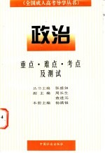 全国成人高考导学丛书  政治