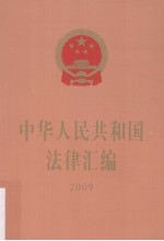 2009中华人民共和国法律汇编