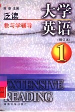 大学英语泛读教与学辅导  第1册  修订本