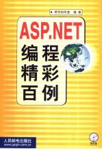 ASP.NET编程精彩百例