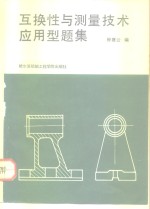 互换性与测量技术应用型题集