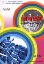 我与奥运：迎接2008北京奥运会  注音版