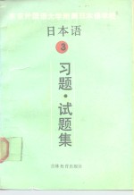 日本语  3  习题、试题集