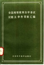 全国高等教育自学考试试题及参考答案汇编