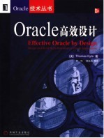 Oracle高效设计 design and build high-performance oracle applications