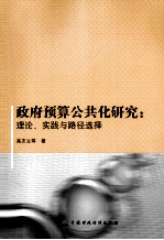 政府预算公共化研究  理论、实践与路径选择