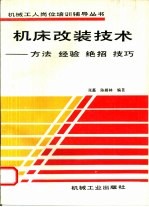 机床改装技术  方法、经验、绝招、技巧