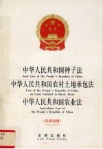 中华人民共和国种子法、中华人民共和国农村土地承包法、中华人民共和国农业法  中英对照