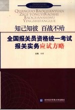 知已知彼  百战不殆  全国报关员资格统一考试报关实务应试方略