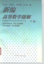 新编高等数学题解  下  同济高等数学  下  三版题解是非题题解·综合题题解