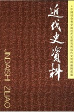 近代史资料  总113号