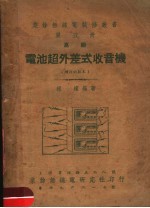 电池超外差式收音机  第5册  高级  第6版